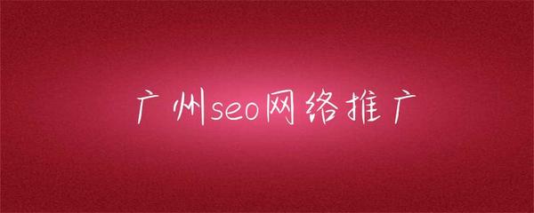 廣州SEO網絡推廣 本地化策略與實戰指南